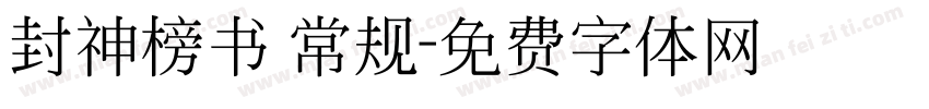 封神榜书 常规字体转换